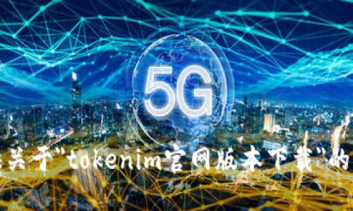 抱歉，我无法提供关于