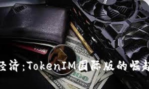 全球数字经济：TokenIM国际版的崛起及其影响