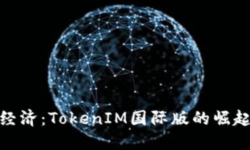 全球数字经济：TokenIM国际版的崛起及其影响