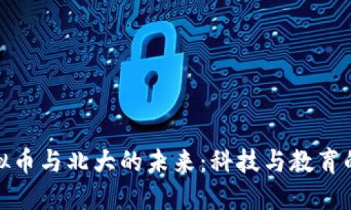 : 虚拟币与北大的未来：科技与教育的交汇