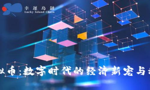 鼎盛虚拟币：数字时代的经济新宠与科技革命