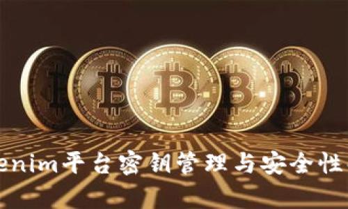 Tokenim平台密钥管理与安全性解析