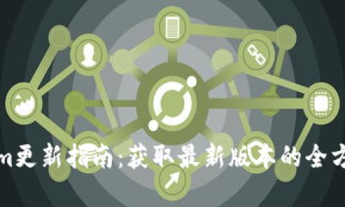 Tokenim更新指南：获取最新版本的全方位解析