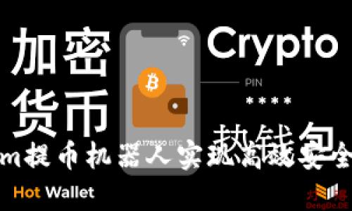 如何使用Tokenim提币机器人实现高效安全的数字资产管理