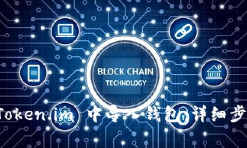 如何在 Token.im 中导入钱包：详细步骤与解析