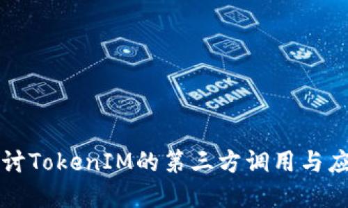 深入探讨TokenIM的第三方调用与应用场景
