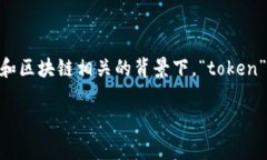 “tokenim”并不是一个通用的中文词汇，它可能是