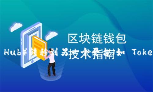 在这里，我可以为您提供一些关于如何将资产从一个加密货币交易平台（如 Hub）转移到另一个平台（如 Tokenim）的基本步骤，但请务必注意具体流程可能会因平台的不同而有所区别。

### 如何将资产从Hub转移到Tokenim