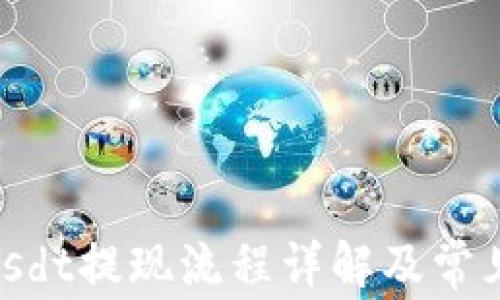 
Tokenimusdt提现流程详解及常见问题解答