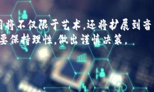 nft虚拟币多少钱的答案可能因具体项目、市场情况而大不相同。近年来，随着NFT（非同质化代币）市场的快速发展，价格波动也变得极其剧烈。 

1. 什么是NFT？  
NFT即非同质化代币，是一种基于区块链技术的数字资产，其独特性和不可替代性使得每个NFT都有自己独特的特征和价值。与比特币、以太坊等虚拟货币不同，NFT可以用于代表数字艺术品、游戏道具、音乐作品等多种形式的资产。在NFT市场中，一些作品的价格甚至可以高达数百万美元，这引起了广泛的关注和讨论。 

2. NFT的市场动态  
NFT市场近年来经历了狂热的增长，但同时也伴随着剧烈的波动。从2021年开始，随着越来越多的艺术家、品牌和企业进入这一领域，NFT的销售额猛增。尤其是在2021年3月，艺术家Beeple的一幅NFT作品在佳士得拍卖会上以6930万美元的价格成交，刷新了数字艺术作品的拍卖纪录。这种现象吸引了投资者、收藏家甚至普通公众的关注，推动了NFT的需求暴涨。 

3. NFT价格波动的原因  
NFT的价格波动受到多种因素的影响，包括市场需求、艺术作品的稀缺性、创作人的知名度以及整体经济环境。例如，当某个知名艺术家发布新作品时，通常会引起市场的强烈反应，导致价格快速上涨。同时，社交媒体的宣传效果、与品牌的合作、市场投机行为等也会对价格产生直接的影响。因此，投资NFT需要保持高度警惕，认清市场动态才能做出合理的判断。 

相关问题及详解  
1. NFT与传统艺术的区别是什么？  
NFT与传统艺术有着显著的区别。首先，在所有权方面，NFT通过区块链技术确立唯一性，确定了作品的数字所有权，而传统艺术则通过实物作品进行交易和拥有。其次，NFT艺术作品可以是动态的、多媒体的，而传统艺术一般固定于纸张、画布等媒介。此外，NFT艺术作品的创作与传播通常依赖于数字平台，艺术家可以通过智能合约直接与市场对接，减少中介的角色。  
然而，传统艺术也有其独特的魅力和价值。在某种程度上，传统艺术不受市场技术波动的影响，可以视为一种更稳定的投资方式。因此，将NFT与传统艺术互相比较时，需要考虑各自不同的市场规则、受众群体和价值判断标准。  
  
2. 如何评估NFT的价值？  
评估NFT的价值既复杂又主观。首先，需要考量作品的创作背景与艺术价值，包括艺术家的声誉、作品的独特性、历史重要性等。其次，市场需求是影响NFT价值的重要因素，相关作品的交易历史、稀缺性、买家情绪等直接影响其定价。此外，社交媒体的宣传程度和价值判断同样也在不断变化，影响着潜在买家的认知与心理。因此，投资者在评估NFT的价值时，需要结合多方面的信息，做出综合判断。  

3. NFT购买的步骤和注意事项  
购买NFT的过程通常包括以下几个步骤：首先，用户需要选择一个支持NFT交易的平台，如OpenSea、Rarible等，并在其上创建账户。其次，用户需要购买加密货币（如以太坊），并将其存入个人钱包。接下来，选择心仪的NFT作品，通过竞标或直接购买的方式获取作品。最后，用户需要确保了解购买后的维护与管理，包括作品的储存和如何展示等。  
在购买NFT时，特别需要注意的是，要仔细研究该作品的背景信息，确保其真实性与合法性。此外，注意市场的波动性，避免盲目跟风购买，以免造成财产损失。  

4. NFT如何处理版权问题？  
NFT的版权问题一直是行业内关注的热点。一般而言，购买NFT并不等于购买该作品的所有版权，除非特别说明。因此，买家需要仔细查看NFT的相关条款，以了解自己所拥有的权利。此外，创作者可以通过智能合约设置版税机制，让自己在作品转售时获得一定比例的收益，这在某种程度上可以解决传统艺术品权益分配不均的问题。  
总结来说，NFT促进了数字创作领域的版权保护，但同时也带来了新的挑战。作为买家或卖家都需要对版权问题有明确的理解，才能更好地参与这一市场。  

5. NFT的未来发展趋势如何？  
NFT作为一种新兴的数字资产类别，其未来的发展潜力巨大。越来越多的品牌与艺术家开始关注NFT，甚至一些传统行业也在积极探索数字资产化的可能性。可以预见的是，NFT的应用将不仅限于艺术，还将扩展到音乐、游戏、虚拟房地产等多个领域，形成更加丰富多样的市场环境。  
此外，随着技术的不断发展，NFT的交易机制、版权保护及市场规范将逐渐完善，促进这一行业的健康可持续发展。然而，市场的高度波动性仍然是一个主要的风险，投资者在参与时需要保持理性，做出谨慎决策。  

总结来说，虽然NFT市场存在着诸多不确定性与挑战，但其发展潜力不容忽视。通过合理的投资策略与对市场动态的密切关注，我们能够在这一快速变化的领域探索出更多的机会。  