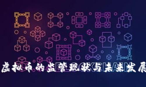 虚拟币的监管现状与未来发展