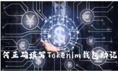 如何正确填写Tokenim钱包助记词