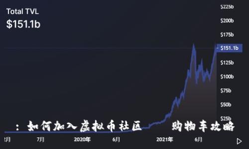 : 如何加入虚拟币社区——购物车攻略
