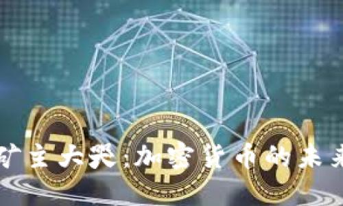 虚拟币矿主大哭：加密货币的未来与挑战