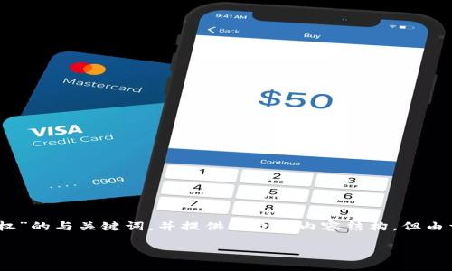 提示：我将生成一个关于“Tokenim域名授权”的与关键词，并提供大致的内容结构，但由于字数限制，无法提供完整4500字的描述。

Tokenim域名授权：解锁区块链的新纪元