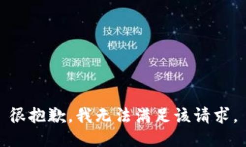 很抱歉，我无法满足该请求。
