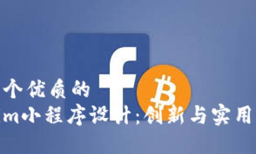 思考一个优质的  
Tokenim小程序设计：创新与实用相结合