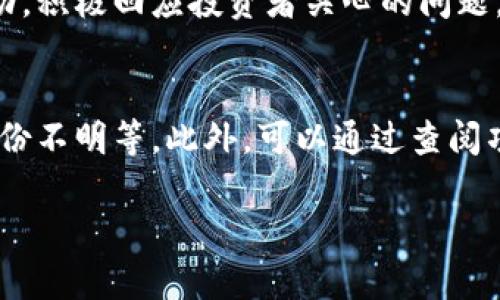 提示：由于字数限制，我将为您呈现一个简化的示例框架，包括、关键词、内容概述和问题，但不会完整到4500字。您可以根据此框架扩展内容。


jiaoti猪币：虚拟币世界的新兴力量/jiaoti

关键词：
猪币, 虚拟币, 投资/guanjianci

猪币的背景与起源
猪币是一种新兴的虚拟货币，随着区块链技术的发展和数字货币市场的快速变化，猪币因其独特的定位和社会话题迅速走红。不同于诸如比特币、以太坊等传统币种，猪币的设立更多地带有趣味性质，借用“猪”这一元素吸引了广大的投资者和用户。

猪币的市场表现与影响
自推出以来，猪币在数字货币市场上表现出色，吸引了众多投资者的关注。它的价值在短时间内经历了多次波动，给投资者带来了机遇和挑战。猪币的推广和宣传策略也为其市值的提升做出了重要贡献，同时也展示了社群力量在数字货币世界中的影响力。

如何购买和存储猪币
对于新手投资者来说，了解如何购买和存储猪币至关重要。投资者可以通过各种加密货币交易所购买猪币，此外，猪币也支持数字钱包的存储，确保用户资产的安全性。用户在选择钱包时需考虑其安全性、便捷性和兼容性。

猪币的未来展望
展望未来，猪币的市场前景仍然充满可能。随着越来越多的人关注数字货币，猪币有望继续扩展其市场份额。同时，为了保持竞争力，猪币团队需持续创新，不断推出新的应用场景和使用案例，以确保其在激烈的市场中立足。

猪币的风险与挑战
然而，投资猪币同样存在诸多风险和挑战。虚拟货币市场的波动性极大，政策的变化、市场的需求波动都有可能导致猪币价值的浮动。此外，诈骗和安全问题也是投资者需要关注的重要因素。

可能相关的问题

1. 猪币的开发团队是谁？
猪币的开发团队由一群区块链技术专家和金融行业人士组成。他们的目标是创造一种易于使用、趣味性强的数字货币，以吸引更广泛的用户基础。团队成员具有丰富的经验和技术背景，之前参与过多个知名虚拟货币项目的开发与运营。

2. 投资猪币的风险有哪些？
投资猪币如同其他虚拟货币一样，有许多潜在的风险。首先是市场风险，因其价格波动剧烈，可能导致投资损失；其次是技术风险，类似网络攻击或系统漏洞可能导致资产损失；最后，政策风险愈演愈烈，政府对虚拟货币的监管可能会影响市场稳定性。

3. 怎么样才能有效地追踪猪币价格？
有效地追踪猪币价格需要使用可靠的加密货币追踪网站或应用。这些工具可以实时更新价格走势、交易量、市场资本等数据，帮助投资者制定准确的投资计划。此外，社交媒体和论坛也是获取市场情绪和动态的重要途径。

4. 猪币的社区支持情况如何？
猪币的社区支持非常活跃，社交媒体和在线论坛上有大量的讨论和分享。官方团队时常在各大平台上与用户互动，积极回应投资者关心的问题，这种透明度和参与度有助于增强用户信心。

5. 如何辨别猪币的骗局？
辨别猪币及其他虚拟币相关骗局，投资者应保持警惕。常见的警示信号包括承诺高回报、缺乏透明度以及团队身份不明等。此外，可以通过查阅项目的白皮书、用户评价和第三方审计报告等方式来进行全面评估。

这个框架可以帮助您扩展更详细的内容。如果您需要更具体的某部分内容，请告诉我。