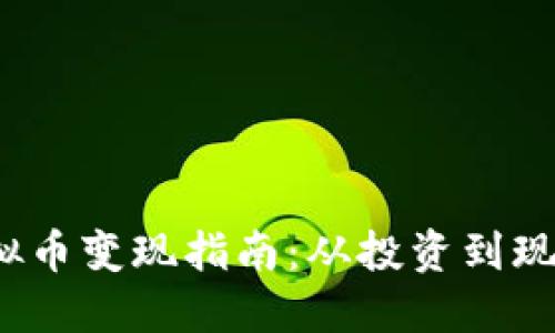 2022年虚拟币变现指南：从投资到现金的全流程