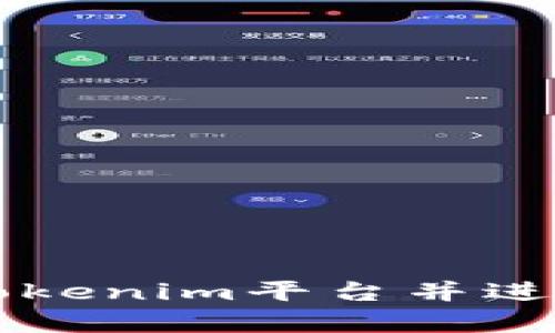 如何进入Tokenim平台并进行有效交易