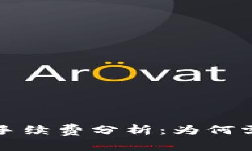 TokenIM转账手续费分析：为何需要支付100元？