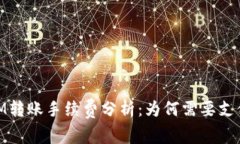  TokenIM转账手续费分析：为何需要支付100元？