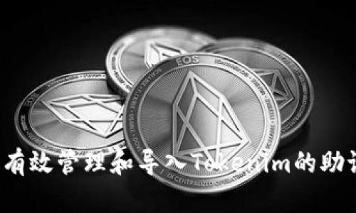如何有效管理和导入Tokenim的助记词？