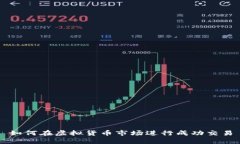 如何在虚拟货币市场进行成功交易