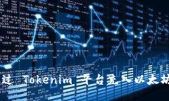 如何通过 Tokenim 平台充入以太坊（ETH）