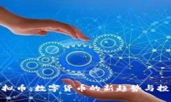 TTIS虚拟币：数字货币的新趋势与投资机遇