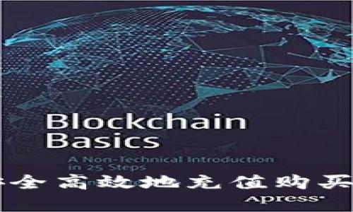 如何安全高效地充值购买虚拟币