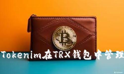如何使用Tokenim在TRX钱包中管理数字资产