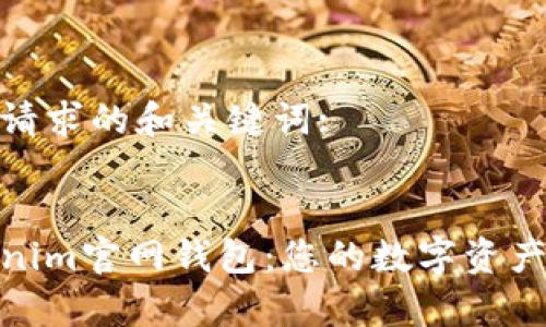 以下是您请求的和关键词:

```xml
探索Tokenim官网钱包：您的数字资产安全管家