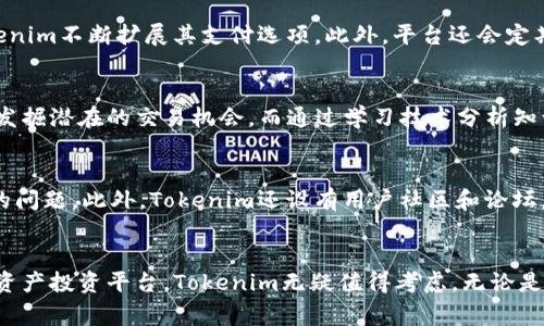   Tokenim官网：区块链资产的未来家园 / 
 guanjianci 区块链, 数字资产, Tokenim /guanjianci 

一、Tokenim官网概述
Tokenim官网是一个专注于区块链技术和数字资产管理的平台，旨在为用户提供一个安全、高效的交易环境。随着区块链技术的发展，越来越多的人开始关注数字资产的投资与管理，而Tokenim正是为了满足这一需求而创造的。该网站不仅提供交易功能，还包括资产管理、市场分析、教育资源等多项服务，大大降低了普通用户参与区块链投资的门槛。

二、Tokenim官网的功能和特点
Tokenim官网主要包括以下几个功能和特点：
ul
    listrong用户友好的界面：/strong该平台采用简单直观的设计，使得用户无论是新手还是熟练投资者，都能轻松上手。/li
    listrong多种数字资产支持：/strongTokenim支持多种主流和新兴的数字资产，用户可以在一个平台上方便地投资多种资产。/li
    listrong实时市场数据：/strong集成了最新的市场数据和分析工具，帮助用户做出更好的投资决策。/li
    listrong安全性：/strongTokenim官网采用了多重安全措施，包括冷钱包存储、两步验证等，确保用户资产的安全。/li
    listrong教育资源：/strong提供丰富的教育资料和市场分析，帮助用户更好地了解区块链和数字资产的动态。/li
/ul

三、为什么选择Tokenim官网？
选择Tokenim的原因有很多，首先是其安全性和可靠性。在当前数字资产市场频繁发生安全事件的情况下，Tokenim官网的安全措施无疑让用户更加放心。此外，其功能的全面性也使其成为众多投资者的首选。无论是想要进行简单的交易，还是进行深入的市场分析，Tokenim都能提供相应的工具和资源。

四、常见问题
在使用Tokenim官网的过程中，用户常常会遇到一些问题。下面列出五个常见问题，并逐一进行详细解答。

1. Tokenim如何保证用户资产的安全性？
Tokenim官网在安全上非常重视，首先采用了冷钱包存储和热钱包的结合，用户资产在冷钱包中的存储确保了其不被在线攻击。此外，平台还实施了多重身份验证机制，在用户进行每次登录和交易时都需要经过额外的身份验证，以进一步降低账户被盗的风险。另外，Tokenim定期进行安全审计，以及时发现和解决潜在的安全隐患。

2. 如何在Tokenim官网上进行交易？
在Tokenim官网上进行交易非常简单。用户只需要注册一个账户并完成身份验证，然后可以通过平台的持有的法定货币或其他数字资产进行交易。在购买或卖出资产时，用户需要选择相应的交易对，输入交易数量并完成确认即可。Tokenim还会提供实时的市场报价和图表，以帮助用户做出更合适的交易决策。

3. Tokenim支持哪些支付方式？
Tokenim官网支持多种支付方式，包括信用卡、借记卡、银行转账等传统支付方式。同时，用户也可以通过其他数字资产进行交易。为了提升用户体验，Tokenim不断扩展其支付选项。此外，平台还会定期推出一些活动，以鼓励用户使用特定的支付方式，从而获得降低交易费的机会。

4. 如何提高在Tokenim官网的交易效率？
提高交易效率的方法包括使用市场分析工具、学习技术分析以及进行模拟交易等。Tokenim官网提供了丰富的市场分析工具，用户可以利用这些工具来发掘潜在的交易机会。而通过学习技术分析知识，可以更好地理解市场趋势。对于新手用户，建议先进行模拟交易，通过模拟练习掌握交易技能，然后再进行真实交易。

5. Tokenim的客户服务如何？
Tokenim官网提供多渠道的客户支持，包括在线客服、电子邮件和电话支持。用户可以通过多种方式获得帮助，客服团队经过专业培训，能耐心解答用户的问题。此外，Tokenim还设有用户社区和论坛，用户可以在这里交流经验，分享投资心得。无论是一对一的支持还是社区的帮助，Tokenim都致力于为用户提供优质的服务体验。

五、结论
Tokenim官网作为一个新兴的区块链资产管理平台，不仅功能丰富且安全可靠，正在逐步成为越来越多投资者的首选。如果你正在寻找一个理想的数字资产投资平台，Tokenim无疑值得考虑。无论是交易、资产管理还是市场分析，Tokenim都能为用户提供全方位的支持，让投资变得更加简单和高效。