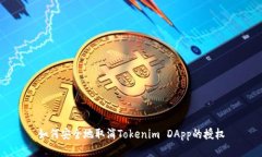 如何安全地取消Tokenim DApp的授权