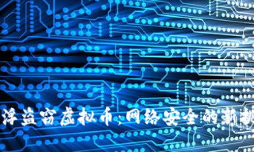 云浮盗窃虚拟币：网络安全的新挑战