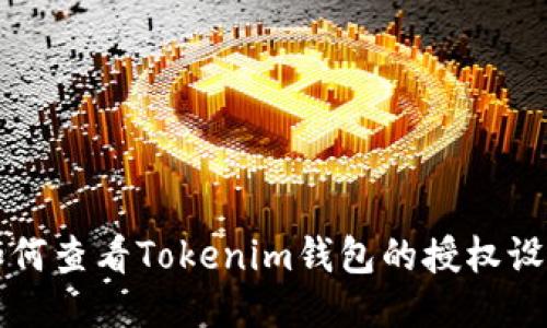 如何查看Tokenim钱包的授权设置