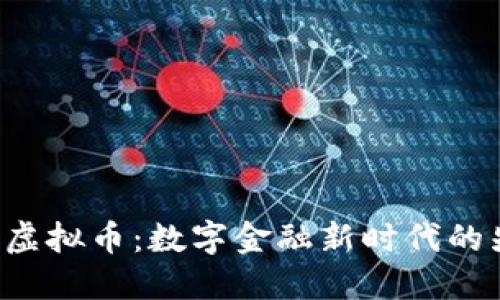 红U虚拟币：数字金融新时代的先锋