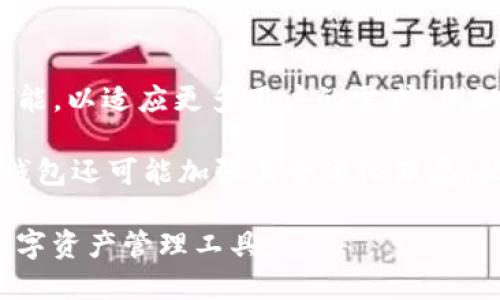   Tokenim钱包：为加密资产管理提供安全与便利的平台 / 
 guanjianci Tokenim钱包, 加密资产, 区块链技术 /guanjianci 

一、Tokenim钱包简介
Tokenim钱包是一个专门为加密货币和数字资产设计的多功能钱包平台。它的主要使命是为用户提供一种安全、便捷的加密资产管理方式。Tokenim钱包支持多种加密货币，为用户提供多个功能，包括存储、发送、接收和交易数字资产。此外，Tokenim钱包还通过先进的区块链技术保障用户的信息安全和隐私。

二、Tokenim钱包的功能特点
Tokenim钱包集成了多种功能，用户可以通过这个平台满意地管理他们的加密资产。
1. **多币种支持**：Tokenim钱包支持比特币、以太坊和其他多种主流加密货币，用户可以在一个平台上管理多种资产，无需切换不同的钱包。
2. **安全性**：Tokenim钱包采用多重身份验证和加密技术，确保用户的资产安全。此外，钱包账户信息和交易记录均经过加密处理，避免了信息泄露的风险。
3. **用户友好的界面**：Tokenim钱包提供直观易用的界面，即使是初学者也能很快上手。资金的管理与交易过程简单流畅，用户可以方便地进行各种操作。
4. **去中心化交易**：除了常规的存储和交易功能，Tokenim钱包还允许用户进行去中心化交易，用户可以在钱包内直接交易，无需依赖第三方平台。
5. **转账速度快**：Tokenim钱包使用高效的交易算法，确保用户的转账请求在最短时间内完成，提高了用户的便利性和体验感。

三、Tokenim钱包的使用流程
使用Tokenim钱包进行数字资产管理相对简单。以下是使用流程的基本步骤：
1. **注册账户**：用户需要在Tokenim钱包的网站或移动应用上注册一个账户。在注册过程中，用户需要提供基本的身份信息并设置密码。
2. **身份验证**：为了确保安全性，Tokenim钱包通常需要用户进行身份验证。这可能包括上传身份证明文件，进行人脸识别等双重验证步骤。
3. **创建钱包**：完成身份验证后，用户可以在平台上创建自己的数字钱包。此时会生成一个唯一的钱包地址，用于接收加密资产。
4. **充值资产**：用户可以通过将其他平台的加密货币转账至Tokenim钱包，来为其钱包充值。
5. **管理资产**：用户可以通过Tokenim钱包查看资产余额，发送和接收加密货币。在合适的市场条件下，用户还可以进行交易，获取利润。

四、Tokenim钱包的优势
Tokenim钱包在市场上获得了用户的青睐，主要归功于其多项优势：
1. **高安全性**：Tokenim钱包采用高级安全技术，保障用户的资产和数据安全，值得用户信赖。
2. **便捷的操作性**：其用户友好的界面设计，让新手用户也能轻松上手，减少了学习成本。
3. **综合性服务**：Tokenim钱包不仅是一个储存和转账平台，更是一个集成了多种交易和资产管理服务的一体化解决方案。
4. **社区支持**：作为一个不断发展壮大的平台，Tokenim钱包背后有一个活跃的开发团队和用户社区，用户可以获得及时的支持和反馈。

五、行业背景与发展前景
随着区块链技术的快速发展，数字资产的管理需求也日益增长。Tokenim钱包正是在这样的行业背景下崛起的。未来，随着更多人认识到区块链和加密资产的价值，Tokenim钱包的使用和需求将会继续增长。
此外，Tokenim钱包在技术上的不断更新和迭代，也意味着它具备了针对市场变化和用户需求的快速响应能力，这将进一步提升其市场竞争力。

六、可能相关的问题

1. Tokenim钱包如何保障用户的资产安全？
Tokenim钱包采取了多重安全技术确保用户资金和信息的安全。首先，Tokenim钱包使用高级的加密技术，对用户的账户信息、交易记录及资产进行加密处理，避免黑客或恶意程序的攻击。其次，钱包还配置了多重身份验证系统，用户在登录或进行交易时需要经过指纹或面部识别等方式确认身份。这些技术共同作用，显著降低了盗窃和泄露的风险。

同时，Tokenim钱包建有定期安全审查和漏洞修复机制，一旦发现潜在安全漏洞，技术团队会迅速做出反应，保证用户资产不受到威胁。再者，用户还可以为自己的钱包设置个性化的安全选项，如交易限额、白名单、或定期安全提醒，这为用户提供了额外的保障。

2. Tokenim钱包如何跟其他钱包平台相比？
Tokenim钱包的优势在于其安全性和用户体验。与其他一些钱包相比，Tokenim钱包不仅在安全措施上更为全面，同时其用户界面也更为简洁易用。许多用户反映在其他平台上确实经历了较为复杂的操作流程，而Tokenim的钱包则极力去这一点，注意到细节。

另外，Tokenim钱包的多币种支持也是其相较于竞争对手的重要优势之一。用户可以在一个钱包中管理多种加密货币，显著提高管理效率。加上去中心化交易的功能，用户可以在更安全的环境下进行数字资产交易，获得更好的体验。

3. 使用Tokenim钱包的费用是什么样的？
Tokenim钱包的使用费用主要包括了交易费用以及提现费用。交易费用是用户在进行区块链交易时需要支付的，通常是根据区块链网络的拥堵情况而定，网络越拥堵，费用可能会相应增加。不过Tokenim钱包会定期对费用进行，尽量降低用户的负担。

提现费用则是在用户将资产转出至其他平台或绑定的银行账户时需要支付的费用。Tokenim钱包通常会在其官网上列出所有可能的费用，确保用户在使用前能够清楚明了，自行决定是否使用。

4. Tokenim钱包适合哪些类型的用户？
Tokenim钱包适用于各类不同背景的用户。从刚接触加密货币的新人，到成熟的加密投资者，Tokenim钱包都可以满足其需求。因为Tokenim钱包将用户体验作为首要任务，无论是初学者还是老手，均可以轻松上手。

对于初学者，Tokenim钱包通过简单直观的界面和易于理解的操作指南，帮助用户快速适应加密资产的管理。而对于经验丰富的投资者，Tokenim的钱包所提供的去中心化交易功能以及强大的多币种支持，使得他们能够在一个安全的平台上高效地进行投资和管理。

5. Tokenim钱包的未来趋势和发展方向是什么？
Tokenim钱包的未来发展非常值得关注，随着区块链技术和加密资产的不断成熟，越来越多的人将开始参与这一领域。Tokenim钱包计划在未来添加更多的功能，以适应更多用户的需求。例如，添加更多的金融工具和分析功能，帮助用户做出更好的投资决策。

同时，Tokenim钱包还将与更多第三方平台合作，扩展其生态系统。包括与交易所的整合、与金融服务机构的合作等，进一步提升平台的吸引力。此外，Tokenim钱包还可能加强其全球化布局，把服务推广至更多国家和地区，打造一个更加全球化、开放的区块链资产管理平台。

总结来说，Tokenim钱包作为一个多功能的钱包平台，通过安全性、用户体验及未来的发展潜力，基本上能满足市场各种需求，是一个值得用户关注和体验的数字资产管理工具。