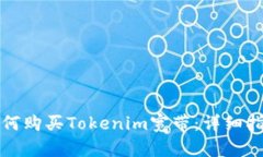 如何购买Tokenim宽带：详细指南