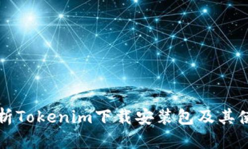 全面解析Tokenim下载安装包及其使用指南