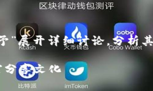 提示：本文将围绕“虚拟币赠予”展开详细讨论，分析其定义、方式、影响与未来发展。

虚拟币赠予：新兴的数字财富分享文化