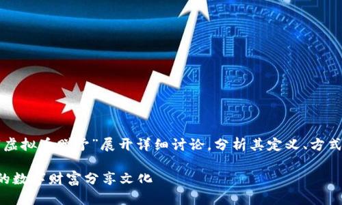 提示：本文将围绕“虚拟币赠予”展开详细讨论，分析其定义、方式、影响与未来发展。

虚拟币赠予：新兴的数字财富分享文化