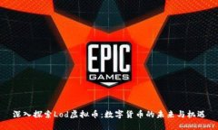 深入探索Lod虚拟币：数字货币的未来与机遇