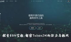 探索EON空投：解密TokenIM的潜力与挑战