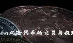 Tokenim风险代币的交易与提现探讨