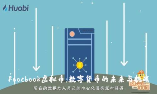 Foocbook虚拟币：数字货币的未来与挑战