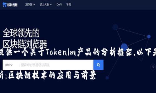 请稍等，我将为您提供一个关于Tokenim产品的分析框架。以下是相关的和关键词。

 Tokenim产品分析：区块链技术的应用与前景