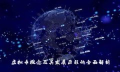 虚拟币概念及其发展历程的全面解析