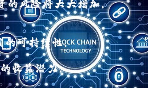   如何在Tokenim平台上有效薅羊毛？ / 
 guanjianci Tokenim, 薅羊毛, 加密货币 /guanjianci 

介绍Tokenim平台
Tokenim是一种新兴的加密货币和区块链技术平台，旨在为用户提供便捷、安全的交易体验。随着加密货币市场的高速发展，Tokenim吸引了众多投资者的关注。薅羊毛，通常是指通过各种策略和技巧，获取平台或项目上可获得的最大利益。在Tokenim上，末流的用户和投资者可以通过各种方式实现自己的收益最大化。

Tokenim的基本功能和特点
Tokenim平台提供了多种加密货币交易功能，包括现货交易、合约交易和借贷服务。用户可以轻松进行代币的买入和卖出，同时享受低价的交易手续费。此外，Tokenim还为用户提供了多种增值服务，例如质押、挖矿以及持有代币获取的分红等。通过这些服务，用户不仅可以实现资产增值，还可以通过参与各种活动薅羊毛，获得更多的奖励。

如何在Tokenim上有效薅羊毛？
薅羊毛的关键在于对市场的分析和把握。在Tokenim平台上，有几种主要的薅羊毛策略可以尝试。

首先，用户可以通过参与平台活动来获得奖励。例如，Tokenim经常会推出一些限时活动，用户只需完成特定任务便可获得相应的代币或者手续费的返还。这些活动通常是短期的，所以需要及时关注平台的公告。

其次，用户还可以通过代币质押获得收益，质押代币之后，可以根据质押的数量和时间获得平台分配的奖励。质押不仅可以获得利息，还能在市场中获得更高的流动性。

最后，用户还可以利用市场波动来进行套利交易。通过分析市场走势，把握买入和卖出的最佳时机，可以在交易中获取额外的收益。

如何识别Tokenim平台上的优质项目？
在Tokenim这样的平台上，用户面临着一种挑战：如何识别潜在的优质项目。优质项目通常有明确的技术路线图、强大的团队背景以及良好的社区支持。

要评估一个项目的潜力，首先要研究项目的白皮书。白皮书中通常包含技术细节、市场分析和项目的未来规划，这些都是评估其是否值得投资的重要依据。

其次，用户还应关注项目的团队背景和开发进度。一个专业的团队通常会在社交媒体上保持活跃，定期更新项目进展，回应用户的疑问。这种透明度不仅增强了用户的信任，也说明项目运营良好。

Tokenim平台的安全性问题
在加密货币的世界中，安全性是一个亟需关注的话题。尽管Tokenim平台自身采取了多种安全措施，例如冷热钱包分离、双重身份验证等，但用户自身也需要采取相应的安全措施。

首先，用户需要使用强密码，并定期更新。同时，开启双重身份验证，可以大大提高账户的安全性，防止未经授权的访问。

其次，注意钓鱼网站和诈骗活动，确保访问的是真正的Tokenim官方网站，以防丢失资产。

Tokenim的未来可能发展趋势
随着区块链技术和加密货币市场的持续发展，Tokenim平台的未来趋势也值得关注。未来，Tokenim可能会加强对DeFi（去中心化金融）的支持，推出更多的金融产品和服务。

此外，随着NFT（非同质化代币）的兴起，Tokenim也可能考虑引入数字资产交易功能，以满足用户的多样化需求。用户可以通过Tokenim在数字艺术、收藏品等领域获得投资机会。

存在的潜在风险和挑战
尽管薅羊毛能够带来短期的收益，但同样存在潜在风险。市场波动性较大，可能随时影响用户的投资策略。投资者需要时刻关注市场动态，做好风险控制。

此外，政策风险也需考虑。各国对加密货币的监管政策不断变化，可能会对Tokenim的运营产生影响。用户需要对政策变化保持警惕，不盲目追求收益而忽视了风险。

总结
Tokenim作为一个新兴的加密货币平台，为用户提供了多种薅羊毛的机会。然而，成功的薅羊毛不仅仅依赖于平台本身，更多的是依赖于用户的市场分析能力和风险控制意识。通过合理的策略和谨慎的投资，用户可以在Tokenim平台上获取可观的收益。

相关问题

问题1：Tokenim与其他交易平台的比较
Tokenim作为一个新兴的加密货币交易平台，相较于传统的交易平台，它的优势和劣势是什么？首先，Tokenim的交易手续费通常低于行业平均水平，用户在进行高频交易时可以节省不少成本。此外，Tokenim的用户体验也较为友好，注册流程简单，界面设计直观，用户能够快速上手。

然而，Tokenim作为新平台，其市场流动性可能相对较低，这意味着在某些情况下，用户可能会遇到较大的滑点。此外，Tokenim的安全措施是否完善仍然是一个需要关注的问题，用户在选择时应仔细评估。

问题2：Tokenim的盈利模式分析
Tokenim的盈利模式主要包括交易手续费、借贷利息和投资项目的收益。对于交易而言，平台会在每笔交易中收取一定比例的手续费，用户的交易越频繁，平台收益就越高。此外，用户的借贷行为同样会为Tokenim带来可观的利息收益。最后，Tokenim也会通过支持优质项目获得投资收益。

通过分析这些盈利模式，用户可以更好地理解Tokenim的运作机制，并在此基础上制定自己的投资策略。

问题3：如何降低在Tokenim上的投资风险？
在Tokenim进行投资时，有效控制风险至关重要。用户可以通过分散投资、设置止损以及定期调整投资组合来降低风险。在进行投资之前，务必做好充足的市场研究，并设定明确的投资目标和策略。

此外，用户也可以定期审视市场动态，关注最新的行业新闻和政策变化，以便及时调整投资策略。始终保持警惕，以应对可能出现的市场波动和不确定性。

问题4：Tokenim是否适合长期投资？
对于长期投资者而言，Tokenim是否是一个合适的选择值得深入探讨。长期投资的核心在于对项目的基本面分析，以及对市场发展的判断。Tokenim作为一类新兴平台，虽然具备良好的发展潜力，但仍需关注其用户活跃度和市场地位。

如果Tokenim能够在市场中持续保持竞争力，并不断创新推出新产品，长期投资的前景将会乐观。反之，如果Tokenim未能跟上行业发展的步伐，其长期投资的风险将大大增加。

问题5：如何评估Tokenim上的项目收益？
评估Tokenim上的项目收益涉及多个方面，包括项目的技术架构、团队背景及市场需求等。用户可以通过项目的白皮书和官方网站获取这些信息，评估项目的可持续性。

此外，用户在选择投资项目时还应关注社区的反馈和舆论，了解其他投资者的看法，以及项目在市场中的表现。通过这些途径，用户可以更全面地评估项目的收益潜力。